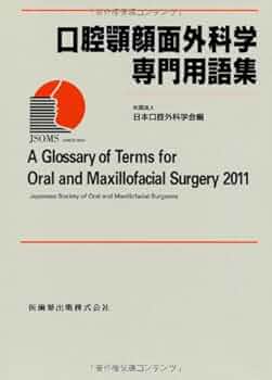 口腔内科学 口腔顎顔面外科学専門用語集 | 日本口腔外科学会 |本 | 通販